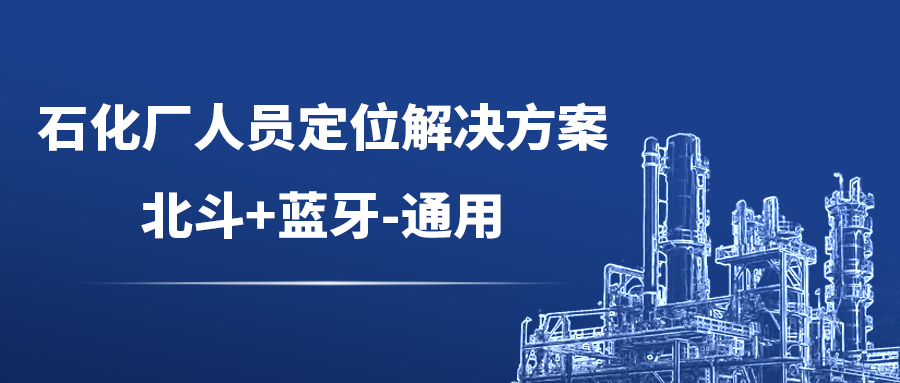 石化厂人员定位解决方案-北斗+蓝牙-通用2.png