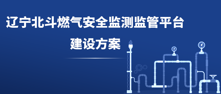 辽宁北斗燃气安全监测监管平台建设方案.png