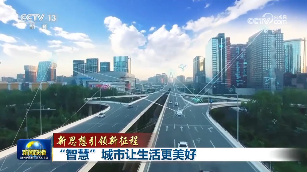 新思想引领新征程丨“智慧”城市让生活更美好
