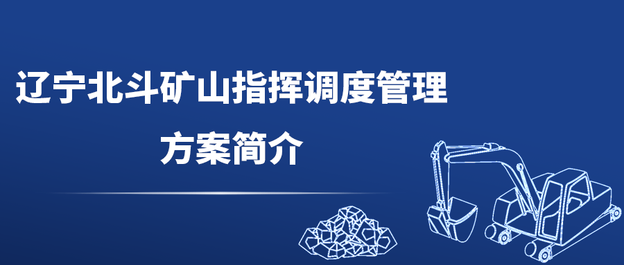 辽宁北斗矿山指挥调度管理方案简介2.png